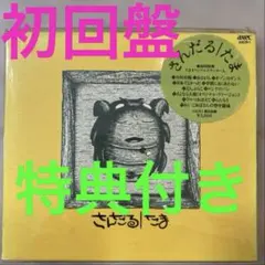 【初回盤 特典付】たま さんだる ステッカー付 AXCR-1