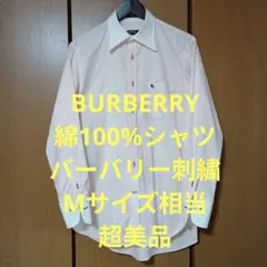 バーバリー　長袖シャツ　Mサイズ相当　綿100%　バーバリー刺繍　超美品