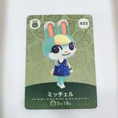 あつまれ どうぶつの森 amiiboカード ミッチェル 433
