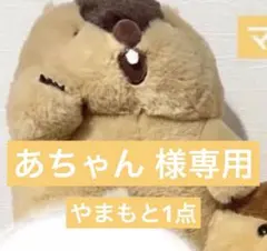 【あちゃん 様専用】やまもと 1点