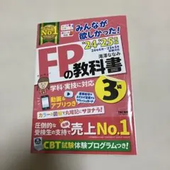 2024―2025年版 みんなが欲しかった! FPの教科書3級