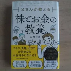 父さんが教える株とお金の教養。