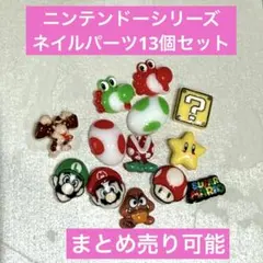 ネイルパーツ　13個セット