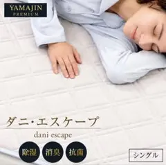 YAMAJIN PREMIUM ダニエスケープ 敷きパッド シングル　ベージュ