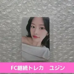 IVE FC継続　特典トレカ　ユジン