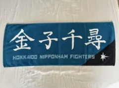 北海道日本ハムファイターズ　金子千尋　直筆応援タオル