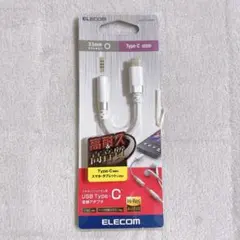 【154-14】ELECOM Type-C 3.5mmステレオミニ変換アダプタ
