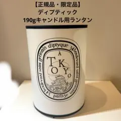 2026年最新】diptyque ランタンの人気アイテム - メルカリ