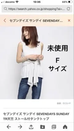 値下げ❣️未使用　sevendays sunday ストール付きタンクトップFのサムネイル