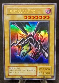 真紅眼の黒竜 　レッドアイズブラックドラゴン　ウルトラレア　第2期　遊戯王