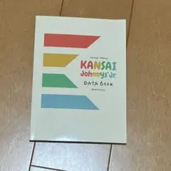 関西ジャニーズJr. データブック