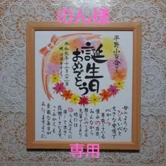 のん様。専用☆花輪デザイン☆お誕生日用　名前詩☆ポエム色紙