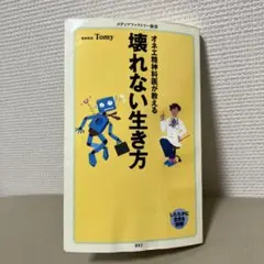 ※オネエ精神科医が教える壊れない生き方