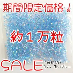 期間限定価格♥約１万粒 高分子ストーン ２mm（透明AB薄いブルー）デコうちわ