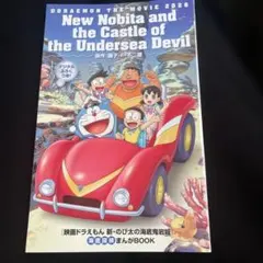 映画ドラえもん新のび太の海底鬼岩城