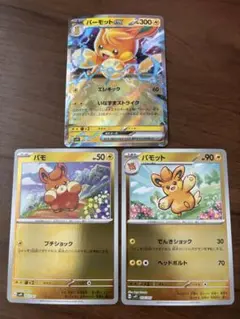 ポケカ　パーモットex　3枚　進化ライン