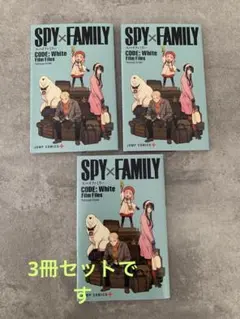 スパイファミリー 映画特典　非売品　3冊おまとめ