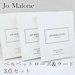 Jo Malone ベルベットローズ＆ウード 1.5ml 3点セット