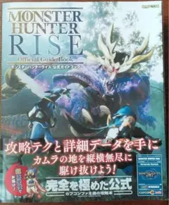 新品　未使用　モンスターハンターライズ公式ガイドブック