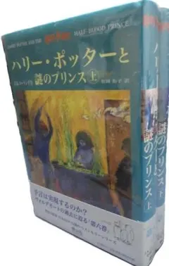 新品　ハリー・ポッターと謎のプリンス　上・下セット