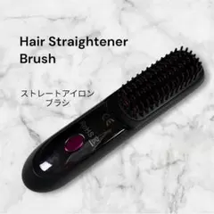 【美品】コードレスヒートブラシ USB充電 携帯用ストレートブラシ