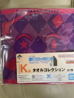 一番くじハンターハンター　K賞タオルコレクション