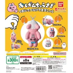 おぱんちゅうさぎ つまんでつなげてマスコット　コンプリートセット