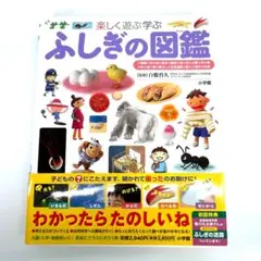 プレNEO 楽しく遊ぶ学ぶ ふしぎの図鑑　小学館　子ども図鑑
