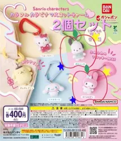 新品未開封！サンリオカラフルカラビナマスコットチャーム2個セット