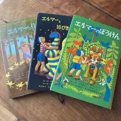 エルマーのぼうけん、エルマーと16ぴきのりゅう　エルマーとりゅう　3冊セット
