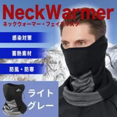 ネックウォーマー メンズ 防寒 防風 フェイスマスク ライトグレー