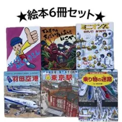 絵本6冊セット