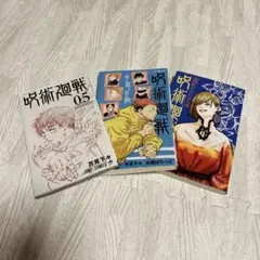 呪術廻戦【小説】2冊、映画特典0.5巻 計3点　まとめ売り