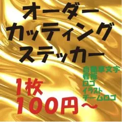 カッティングステッカー