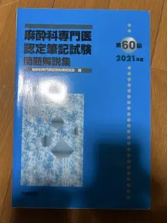 2026年最新】麻酔科専門医試験対策研究会の人気アイテム - メルカリ