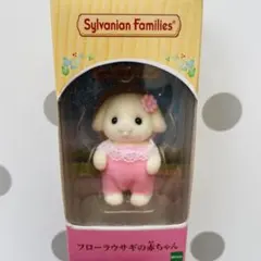 シルバニアファミリー　フローラウサギの赤ちゃん［新品未開封品］