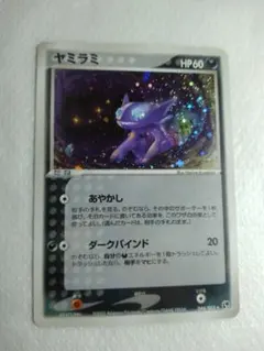 ヤミラミ ★ 第2弾拡張パック 砂漠のきせき 044/053