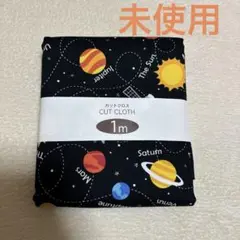未使用★惑星柄　カットクロス　1m
