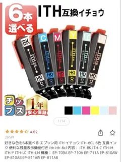 ITH 互換インク イチョウ 6色セットC2本、LC2本、Y1本、LM1本のサムネイル