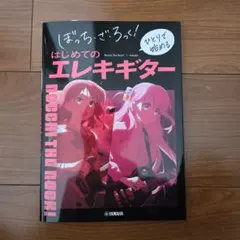 ぼっち・ざ・ろっく！はじめてのエレキギター