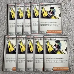 ロケット団のランス　10枚　まとめ売り　汎用カード
