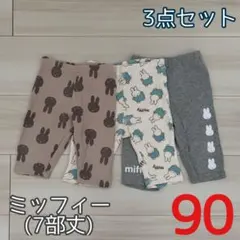ミッフィー柄ベビーパンツ3点セット 90