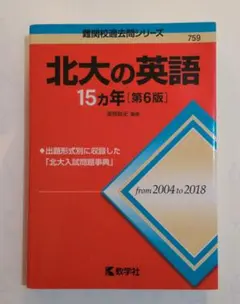北大の英語　15ヵ年　第6版