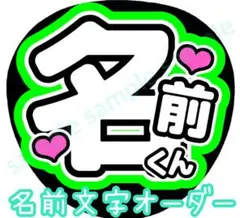【名前文字オーダー】　緑　ファンサうちわ