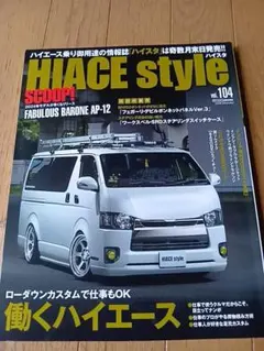HIACE style 2023年Vol.104 ハイエース カスタム専門誌