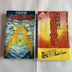 井上雅彦 異形コレクション綺賓館 人魚の血 鈎屋敷の夢魔 ソノラマ文庫