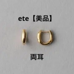 美品　ete チャンキーハグピアス　イエローゴールド　シルバー925 K18