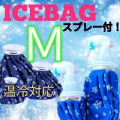 氷のうM スプレーノズル 固定ベルト アイシング ベルト 膝 肘 熱中症 
