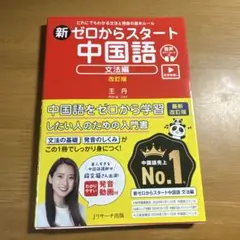 新ゼロからスタート中国語 文法編 改訂版 [発音動画&音声DL付]