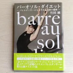 バーオソル・ダイエット ―バレエダンサーのしなやかな身体の秘密―